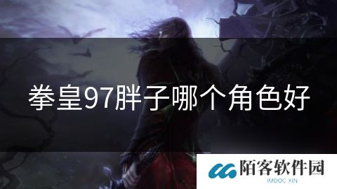 拳皇97胖子哪个角色好