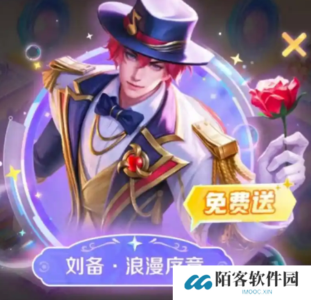 王者荣耀刘备浪漫序章活动介绍 王者荣耀刘备浪漫序章怎么获取