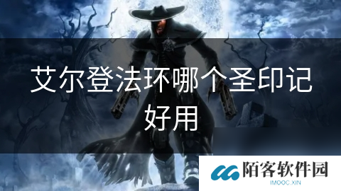 艾尔登法环哪个圣印记好用