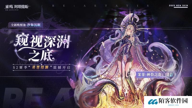 《重构:阿塔提斯》S2新赛季涤罪回响!3.20日见