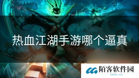 热血江湖手游哪个逼真