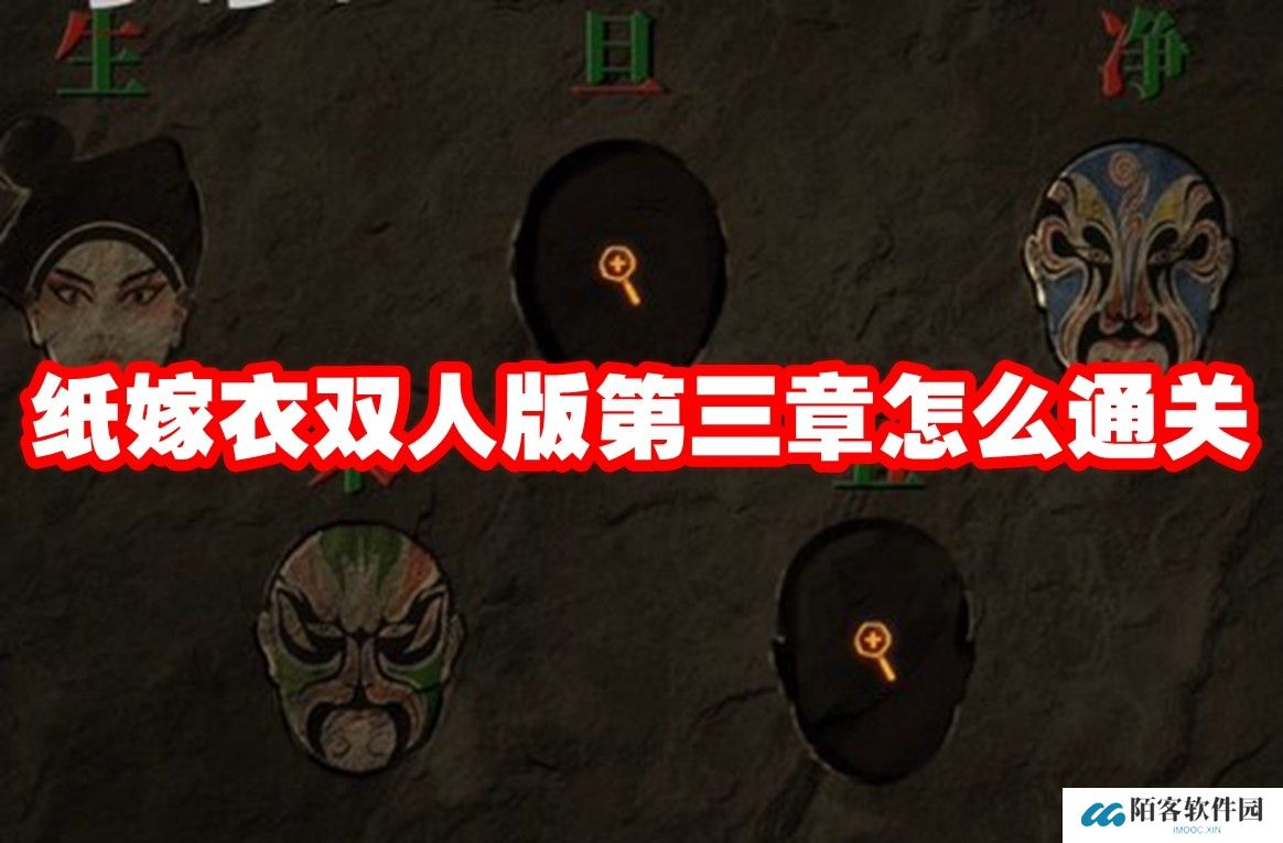 纸嫁衣双人版第三章怎么通关