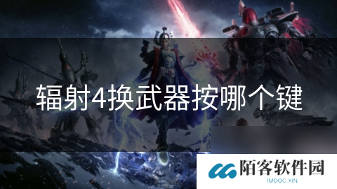 辐射4换武器按哪个键