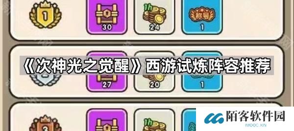 次神光之觉醒西游试炼用什么阵容打-西游试炼阵容推荐