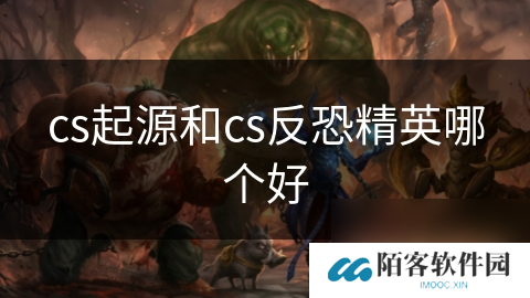 cs起源和cs反恐精英哪个好