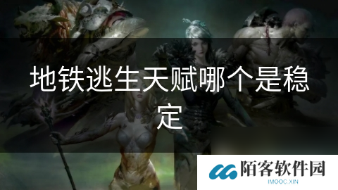 地铁逃生天赋哪个是稳定