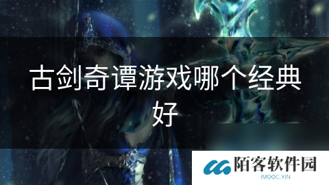 古剑奇谭游戏哪个经典好