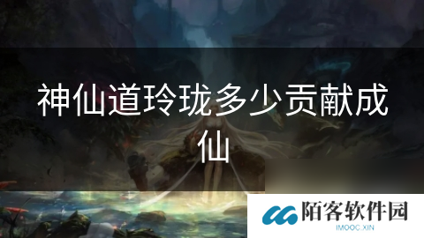 神仙道玲珑多少贡献成仙