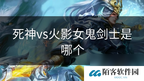 死神vs火影女鬼剑士是哪个