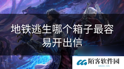 地铁逃生哪个箱子最容易开出信