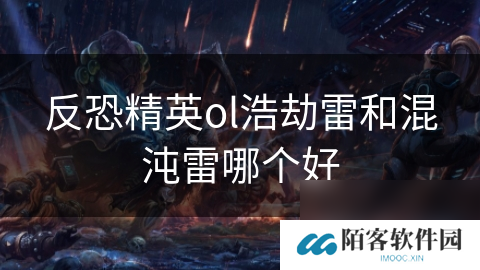 反恐精英ol浩劫雷和混沌雷哪个好