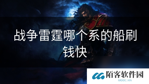 战争雷霆哪个系的船刷钱快