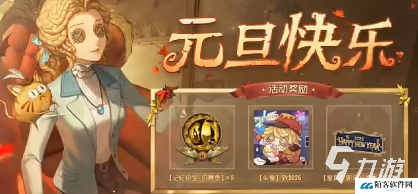 第五人格元旦活动2025介绍 第五人格元旦活动有哪些