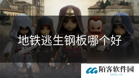 地铁逃生钢板哪个好