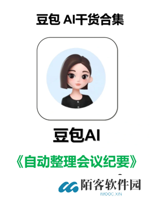 豆包会议纪要怎么弄怎么开启 豆包会议纪要录音怎么下载