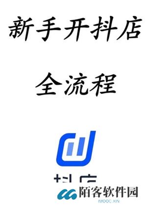 抖店开店流程详细步骤 抖店上链接流程