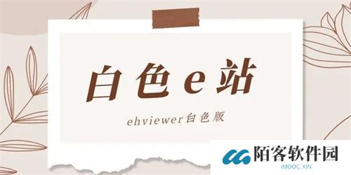 e站白色版本