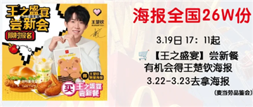 麦当劳王楚钦联名怎么预约 麦当劳王楚钦套餐怎么样