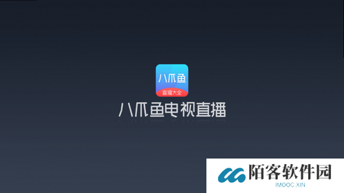 八爪鱼电视直播