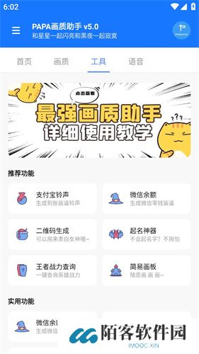 papa画质助手