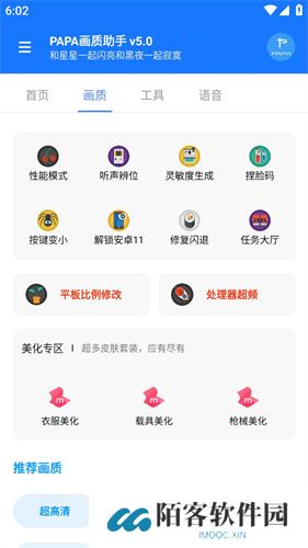 papa画质助手