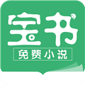 宝书免费小说