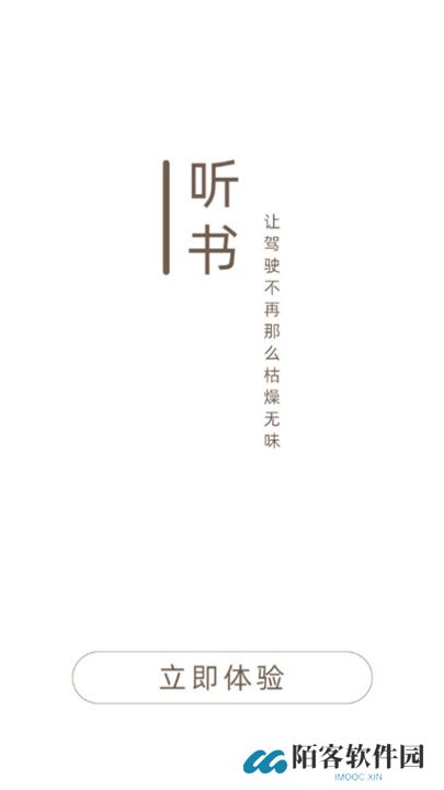 司机听书app