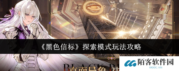 黑色信标探索模式玩法指南-黑色信标探索模式如何玩 黑色信标探索模式玩法指南-黑色信标探索模式如何玩