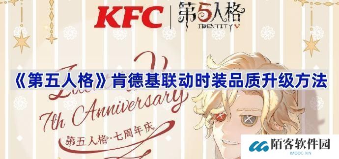 第五人格肯德基联动时装品质升级方法-第五人格肯德基联动时装品质怎么升级 第五人格肯德基联动时装品质升级方法-第五人格肯德基联动时装品质怎么升级