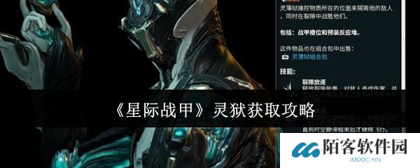 星际战甲灵狱如何获取 灵狱在哪里得[多图]图片1