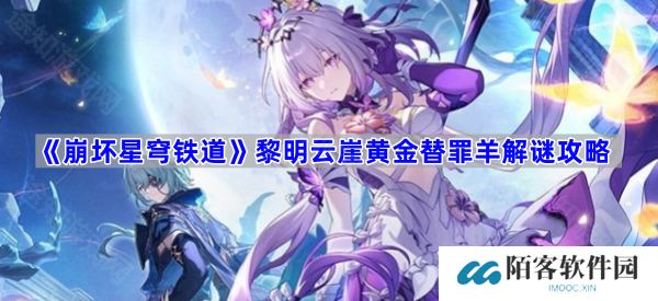 崩坏星穹铁道黎明云崖黄金替罪羊怎么过-黎明云崖黄金替罪羊解谜攻略