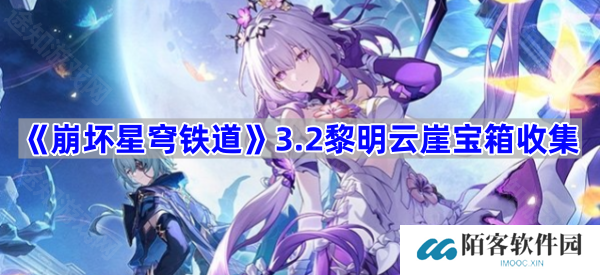 崩坏星穹铁道3.2黎明云崖宝箱在哪-3.2黎明云崖宝箱收集攻略