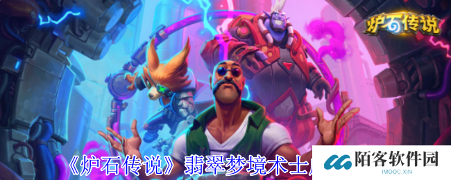 炉石传说翡翠梦境术士成就速通秘籍！8步轻松拿卡背