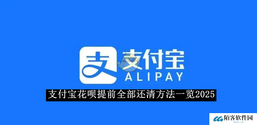 《支付宝》花呗提前全部还清方法一览2025
