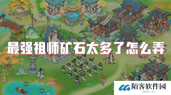 最强祖师矿石太多了怎么弄