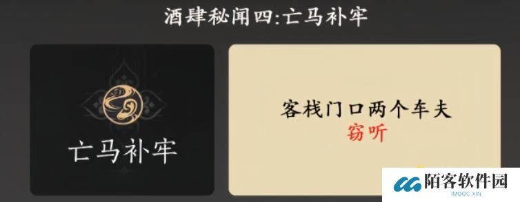 燕云十六声风沙酒肆秘闻亡马补牢怎样收集-秘闻亡马补牢在哪里