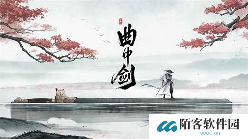 曲中剑