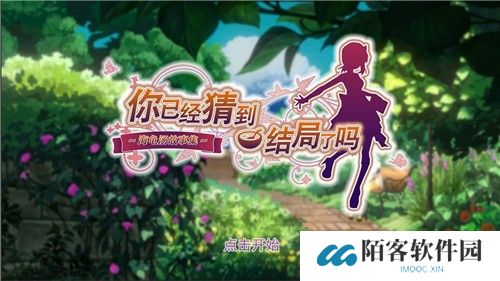 你已经猜到结局了吗