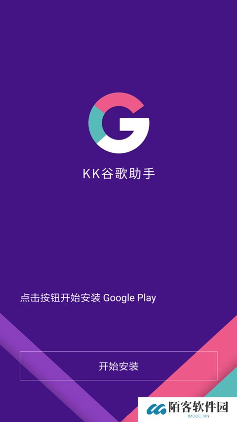 KK谷歌助手