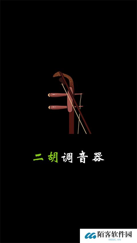 二胡调音