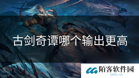 古剑奇谭哪个输出更高