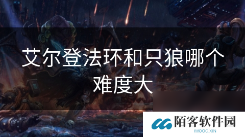 艾尔登法环和只狼哪个难度大
