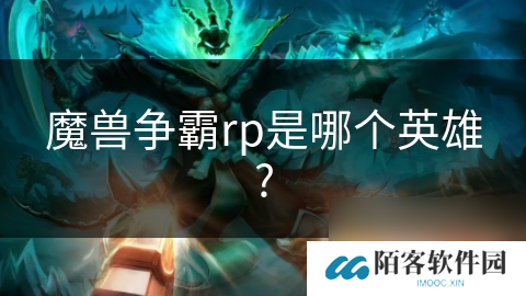 魔兽争霸rp是哪个英雄?