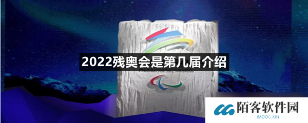 2022残奥会是第几届介绍