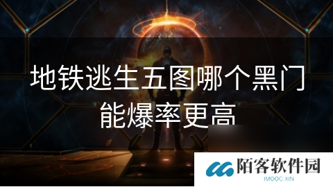 地铁逃生五图哪个黑门能爆率更高