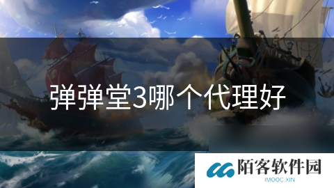 弹弹堂3哪个代理好