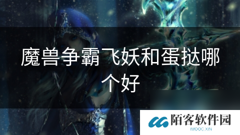 魔兽争霸飞妖和蛋挞哪个好