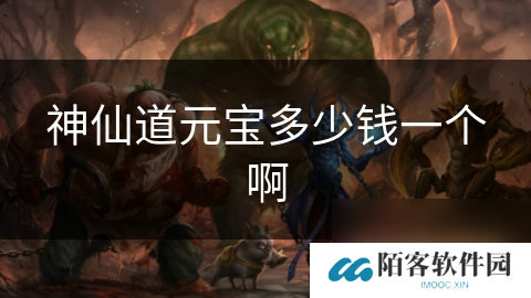 神仙道元宝多少钱一个啊