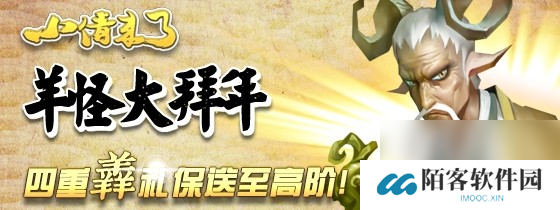 羊怪大拜年，小倩来了新春玩家大回馈