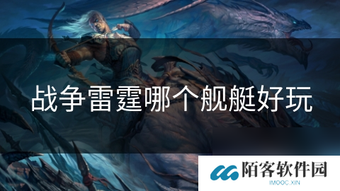 战争雷霆哪个舰艇好玩